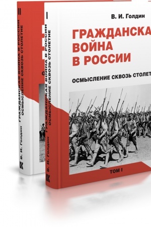 Cover: Grazhdanskaya vojna v Rossii: osmyslenie skvoz′ stoletie. V 2 t.