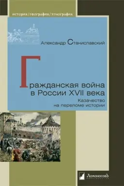 Buchcover: Graždanskaja vojna v Rossii XVII veka. Kazačestvo na perelome istorii