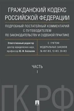 Buchcover: Graždanskij kodeks RF. Podrobnyj postatejnyj kommentarij s putevoditelem po zakonodatel′stvu i sudebnoj praktike. Čast′ 1