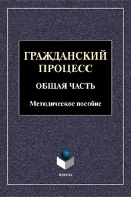 Cover: Grazhdanskij process. Obshhaya chast′. Metodicheskoe posobie