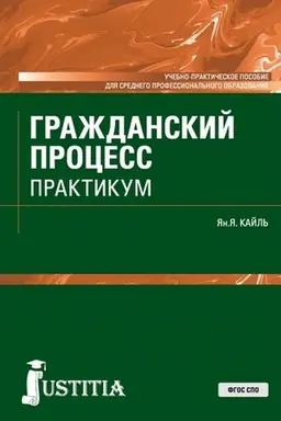 Обложка: Гражданский процесс. Практикум. (СПО). Учебно-практическое пособие.