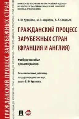 Обложка: Гражданский процесс зарубежных стран (Франция и Англия). Уч.пос. для аспирантов.