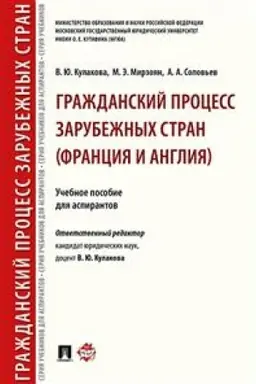 Buchcover: Graždanskij process zarubežnych stran (Francija i Anglija). Učebnoe posobie dlja aspirantov