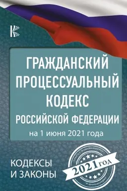 Buchcover: Graždanskij processual′nyj Kodeks Rossijskoj Federacii na 1 ijunja 2021 goda