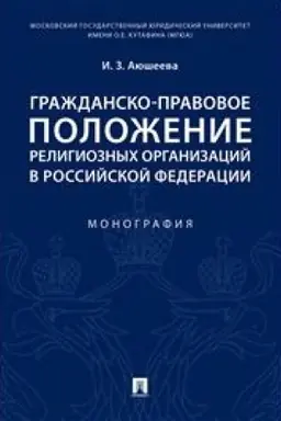 Cover: Grazhdansko-pravovoe polozhenie religioznych organizacij v Rossijskoj Federacii. Monografiya