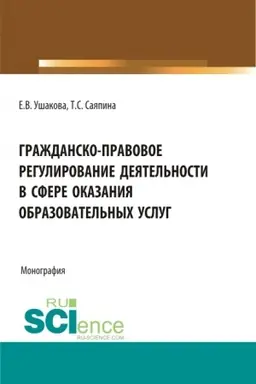 Buchcover: Graždansko-pravovoe regulirovanie dejatel′nosti v sfere okazanija obrazovatel′nych uslug. (Bakalavriat, Magistratura). Monografija.