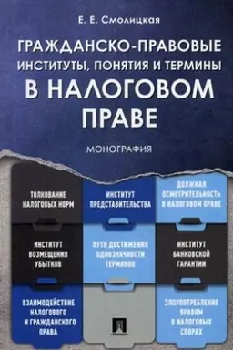 Обложка: Гражданско-правовые институты, понятия и термины в налоговом праве.Монография.