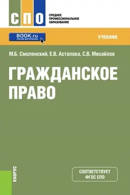 Обложка: Гражданское право. (СПО). Учебник.