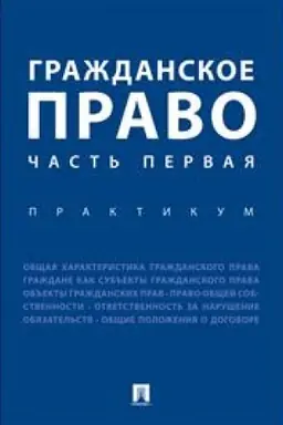 Обложка: Гражданское право. Часть первая. Практикум