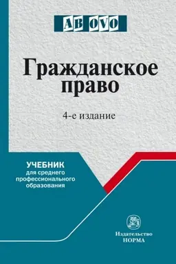 Обложка: ГРАЖДАНСКОЕ ПРАВО, ИЗД.4