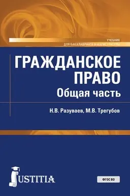 Обложка: Гражданское право. Общая часть. (Бакалавриат, Магистратура). Учебник.