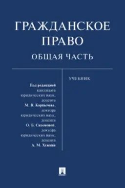 Buchcover: Graždanskoe pravo. Občšaja čast′. Učebnik