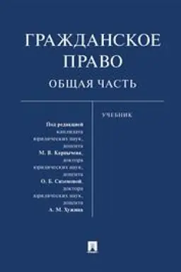 Обложка: Гражданское право. Общая часть. Учебник