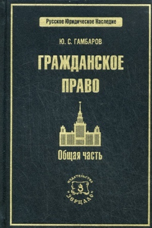 Обложка: Гражданское право. Общая часть