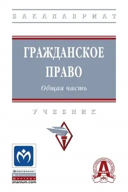 Buchcover: GRAŽDANSKOE PRAVO. OBŠČAJA ČAST′