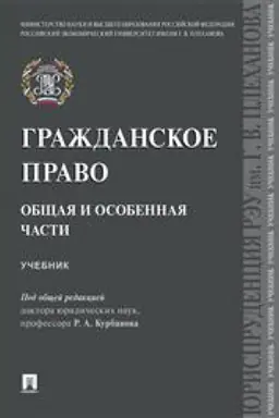 Обложка: Гражданское право. Общая и особенная части. Учебник