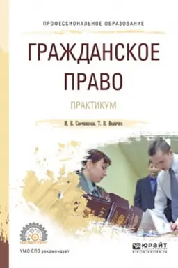 Обложка: ГРАЖДАНСКОЕ ПРАВО. ПРАКТИКУМ. Учебное пособие для СПО