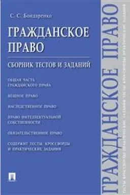 Обложка: Гражданское право. Сборник тестов и заданий