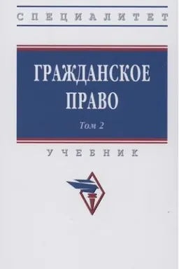 Обложка: ГРАЖДАНСКОЕ ПРАВО, Т.2, ИЗД.2