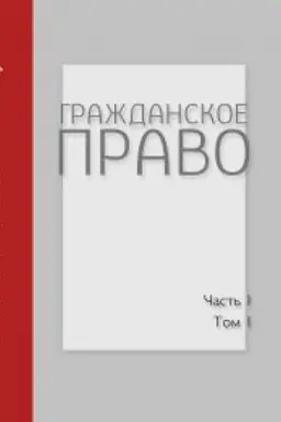 Обложка: Гражданское право: Учебник: В 4 т. Часть первая: Т. 1
