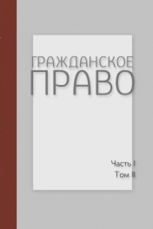 Обложка: Гражданское право: Учебник: В 4 т. Часть первая: Т. 2