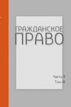 Обложка: Гражданское право: Учебник: В 4 т. Часть вторая: Т. 3