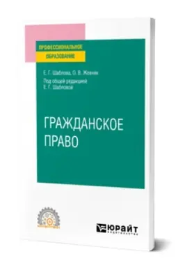 Buchcover: GRAŽDANSKOE PRAVO. Učebnoe posobie dlja SPO