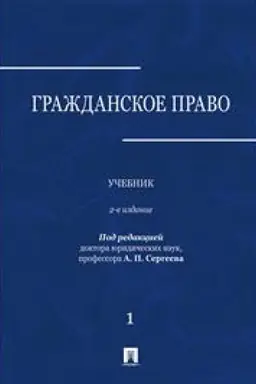Buchcover: Graždanskoe pravo.Učebnik v 3 tomach. Tom 1. 2-e izdanie, pererabotannoe i dopolnennoe