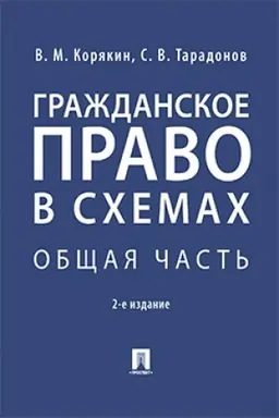 Обложка: Гражданское право в схемах. Общая часть.Уч. пос.-2-е изд., перераб. и доп.