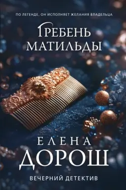 Cover: Greben′ Matil′dy