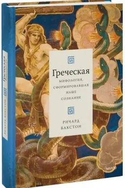 Buchcover: Grečeskaja mifologija, sformirovavšaja naše soznanie