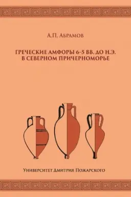 Cover: Grecheskie amfory 6–5 vv. do n.e. v Severnom Prichernomor&prime;e