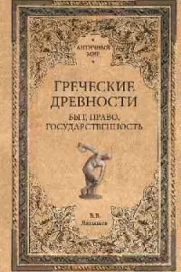 Buchcover: Grečeskie drevnosti.Byt,pravo,gosudarstvennost′