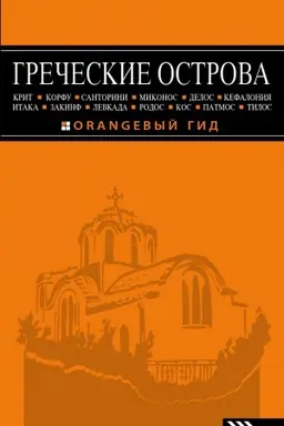 Обложка: ГРЕЧЕСКИЕ ОСТРОВА: Крит, Корфу, Родос, Санторини, Миконос, Делос, Кефалония, Итака, Закинф, Левкада, Кос, Патмос, Тилос : путеводитель. 4-е изд., испр. и доп.