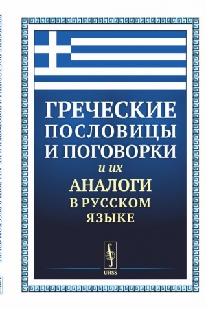 Обложка: Греческие пословицы и поговорки и их аналоги в русском языке