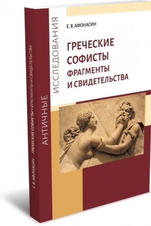 Обложка: Греческие софисты. Фрагменты и свидетельства