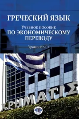 Обложка: Греческий язык. Учебное пособие по экономическому переводу. Уровни В2-С1.