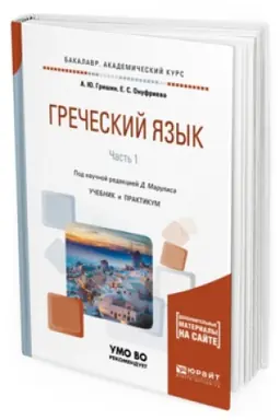 Cover: GRECHESKIJ YAZYK V 2 CH. CHAST&prime; 1. Uchebnik i praktikum dlya akademicheskogo bakalavriata