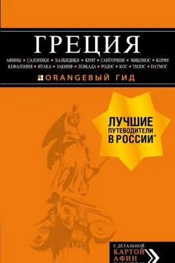 Обложка: ГРЕЦИЯ: Афины, Салоники, Халкидики, Крит, Санторини, Миконос, Корфу, Кефалония, Итака, Закинф, Левкада, Родос, Кос, Тилос, Патмос. 3-е изд., испр. и д