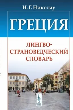 Cover: Greciya: Lingvostranovedcheskij slovar′