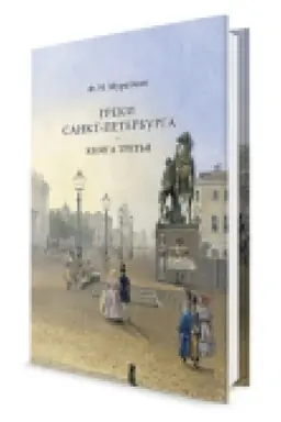Обложка: Греки Санкт-Петербурга. Книга третья.