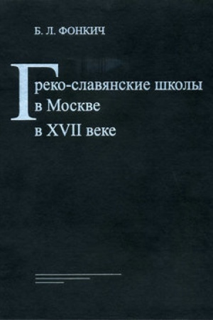 Buchcover: Greko-slavjanskie školy v Moskve v XVII v.