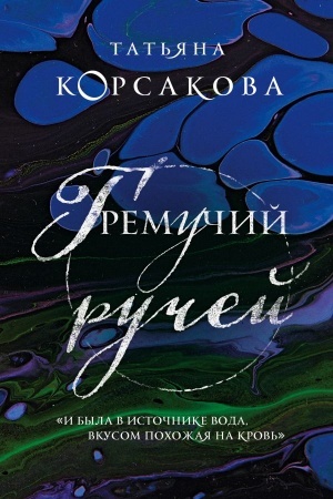 Cover: Gremuchij ruchej