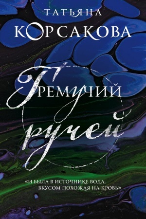 Buchcover: Gremučij ručej