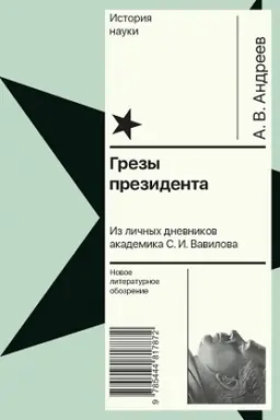 Buchcover: Grezy prezidenta. Iz ličnych dnevnikov akademika S. I. Vavilova