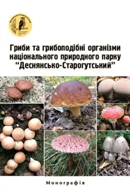 Buchcover: Hryby ta hrybopodibni orhanizmy Nacional′noho pryrodnoho parku «Desnjans′ko-Starohuts′kyj»