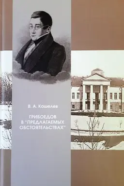 Buchcover: Griboedov V prelagaemych obstojatel′stvach
