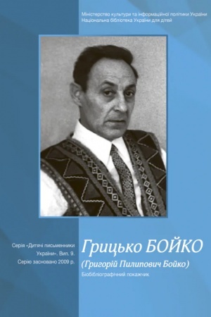 Cover: Hryts′ko Boyko (Hryhoriy Pylypovych Boyko) bibliohr. pokazhchyk. (Dytyachi pys′mennyky Ukrayiny. Vyp. 9)
