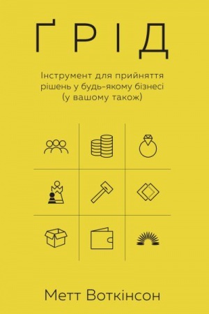 Buchcover: Grid. Instrument dlja pryjnjattja rišen′ u bud′-jakomu biznesi (u vašomu takož)