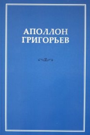 Buchcover: Grigor′ev A. A. Sobranie sočinenij: V 10 t. T. 3: Perevody dram v stichach s drevnegrečeskogo i anglijskogo jazykov